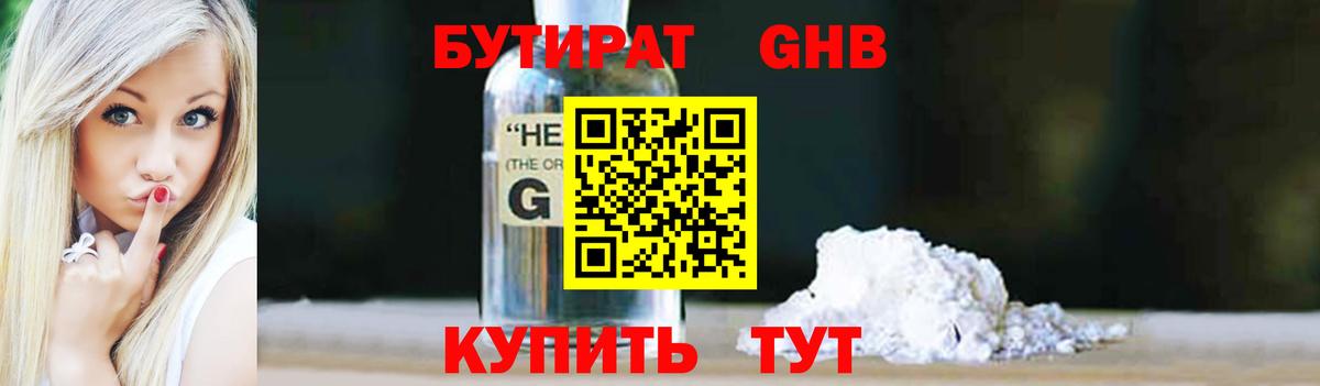 БУТИРАТ оксибутират Элиста